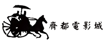 齐都电影城