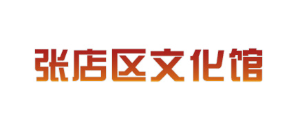 张店区文化馆