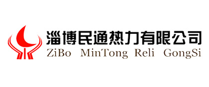 淄博民通热力有限公司 