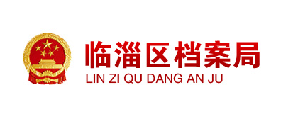 临淄区档案局