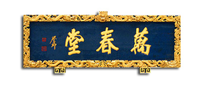 万春堂膏药