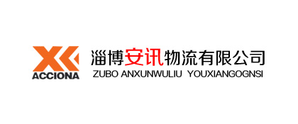 淄博安讯物流有限公司