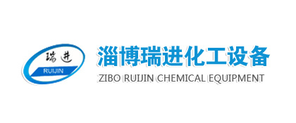 淄博瑞进化工设备有限公司
