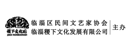 临淄区稷下文化发展有限公司