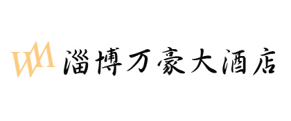 淄博万豪大酒店