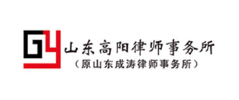 山东高阳律师事务所